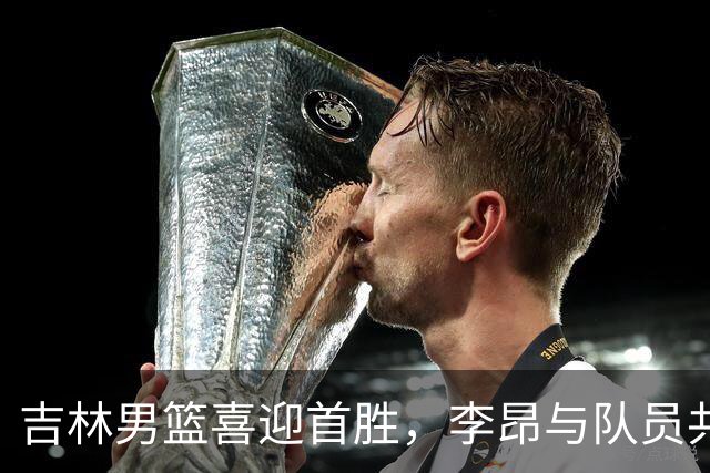 吉林男篮喜迎首胜，李昂与队员共享更衣室庆祝时刻