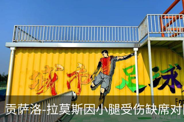 贡萨洛-拉莫斯因小腿受伤缺席对阵伯恩茅斯一战